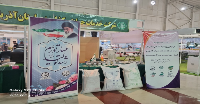 بازدید رئیس سازمان جهاد کشاورزی آذربایجان‌غربی از غرفه شرکت خدمات حمایتی کشاورزی در درچهاردهمین نمایشگاه بین المللی صنایع و ماشین آلات کشاورزی ارومیه