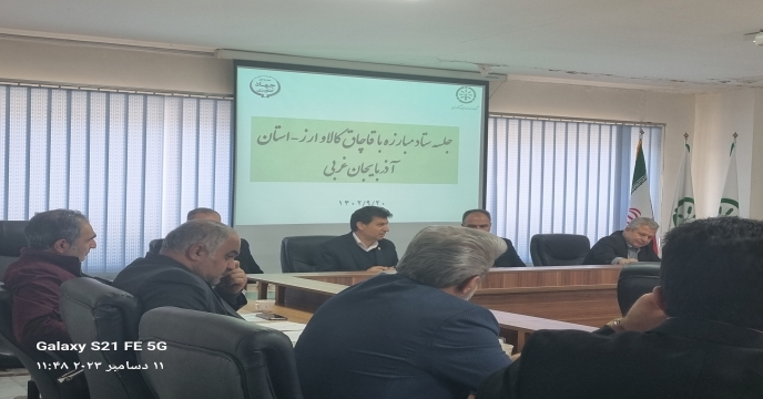 برگزاری جلسه ستاد مبارزه با قاچاق کود در استان آذربایجان غربی