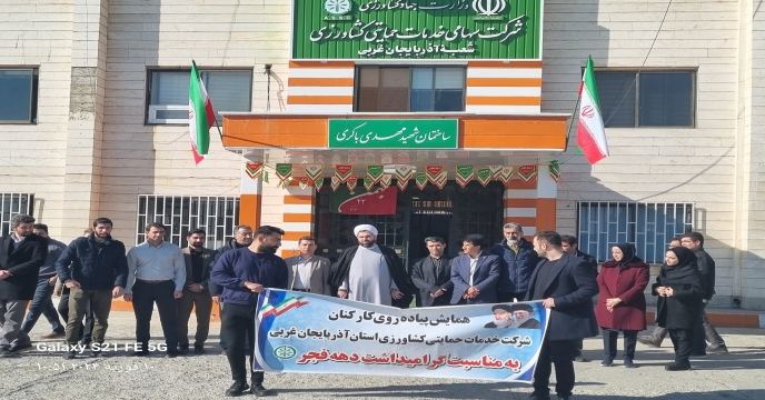برگزاری همایش پیاده روی کارکنان شرکت خدمات حمایتی کشاورزی به مناسبت دهه مبارک فجر