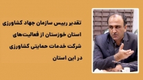 تقدیر رییس سازمان جهاد کشاورزی استان خوزستان از فعالیت‌های شرکت خدمات حمایتی کشاورزی در این استان