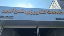 پایش حضوری از کارگزاری نصرالهی