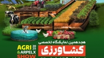 برگزاری هجدهمين نمايشگاه تخصصي كشاورزي 27 لغایت 30آبانماه 1404استان مرکزی