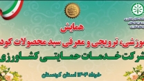 برگزاری همایش آموزشی ،ترویجی و معرفی جدیدترین محصولات کودی با حضور 19 تولیدکننده کودهای کشاورزی در استان کردستان