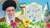 سال 1404، سال سرمایه گذاری برای تولید