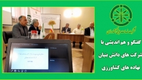 گفتگو و هم اندیشی با شرکت های دانش بنیان نهاده های کشاورزی