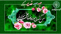 پیام تبریک مدیرعامل و عضو هیئت مدیره شرکت خدمات حمایتی کشاورزی بمناسبت فرا رسیدن عید سعید غدیر