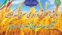 دعوت مدیر شرکت خدمات حمایتی از کارشناسان، کشاورزان، کارگزاران و فعالان حوزه کشاورزی در همایش آموزشی وترویجی سبد کودی لرستان