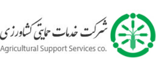  لیست اسامی شرکتهای داخلی تولید کننده کودهای  کشاورزی و محصولات آنها | شركت خدمات حمايتی كشاورزی ASSC
