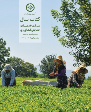 دانلود کتاب سال محصولات و خدمات شرکت خدمات حمایتی کشاورزی