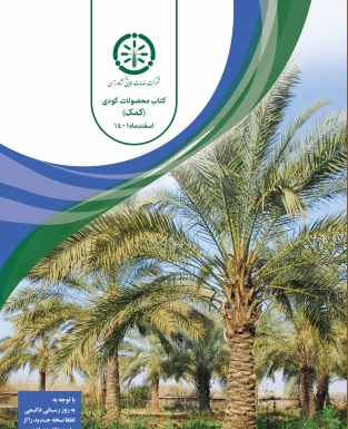 دانلود کتاب محصولات کودی شرکت خدمات حمایتی کشاورزی