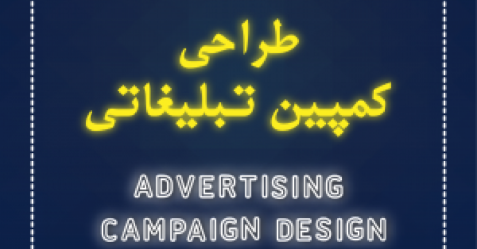 طراحی کمپین‌های تبلیغاتی