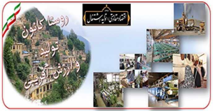 	 آثار توسعه صنايع مرتبط با بخش كشاورزي در توسعه كسب و كار جامعه روستايي