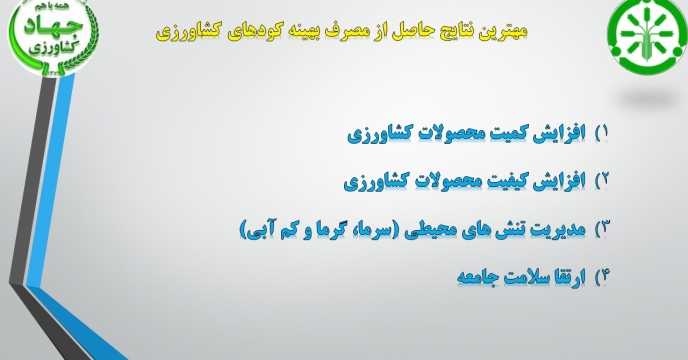 افزایش کیفیت و کمیت محصولات با مصرف بهینه کودهای کشاورزی در استان قم