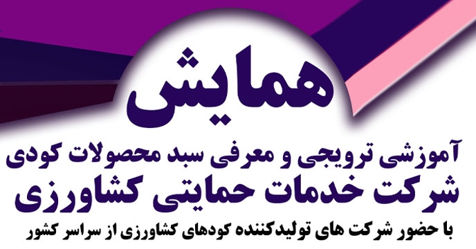 برگزاری ششمین همایش آموزشی ترویجی و معرفی جدیدترین محصولات کودی با حضور تولیدکنندگان کودهای کشاورزی از سراسر کشور در استان همدان