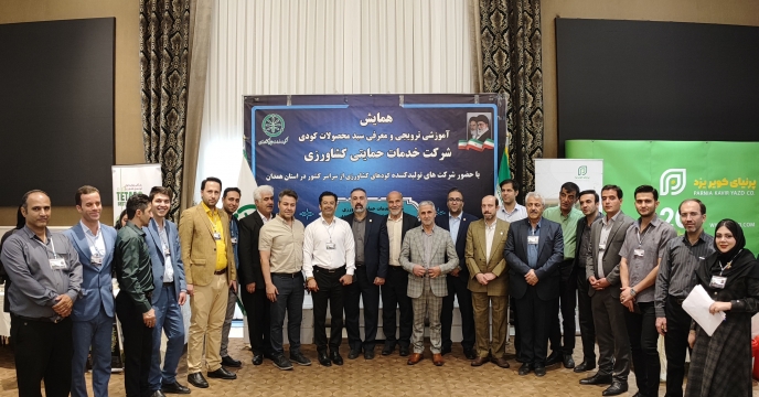 شرکت خدمات حمایتی کشاورزی استان همدان رتبه یک کشوری در برگزاری همایش آموزشی ترویجی و معرفی سبد محصولات کودی 