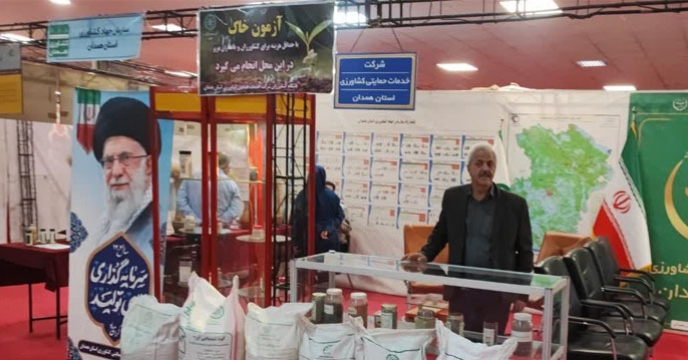 ارائه خدمات آزمایش خاک و مشاوره فنی در غرفه شرکت خدمات حمایتی کشاورزی استان همدان