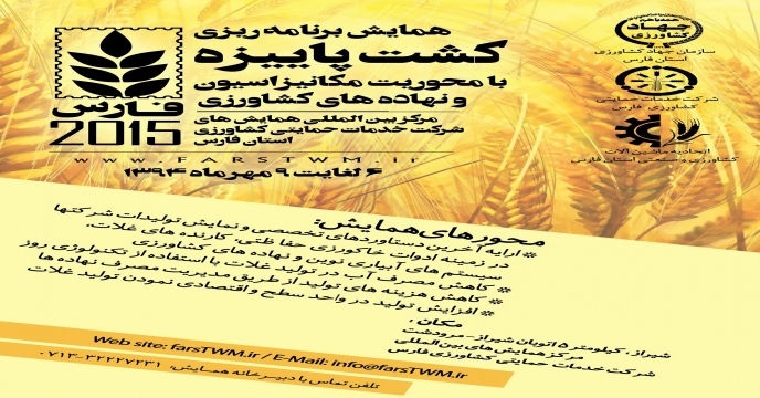 همایش بزرگ نهاده های کشاورزی 6 مهر 94 لغایت 9 مهر 94