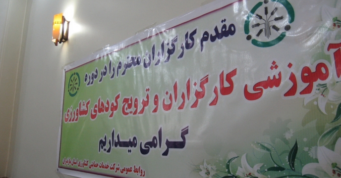 برگزاری دوره آموزشی (( کارگزاران و ترویج کودهای کشاورزی )) در استان مازندران