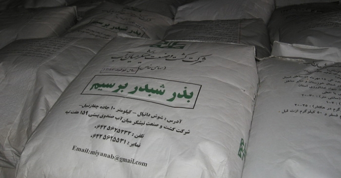 توزیع بذر شبدر در مازندران از مرز 100 هزار کیلوگرم گذشت