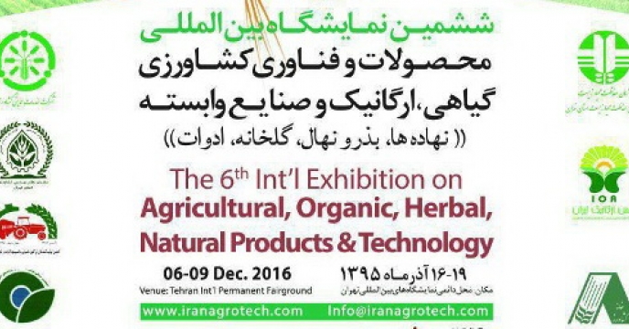  ششمین نمایشگاه بین المللی محصولات و فنــاوری کشاورزی گیاهی ,ارگانیک و صنایع وابسته ((نهاده ها)) برگزار می شود.