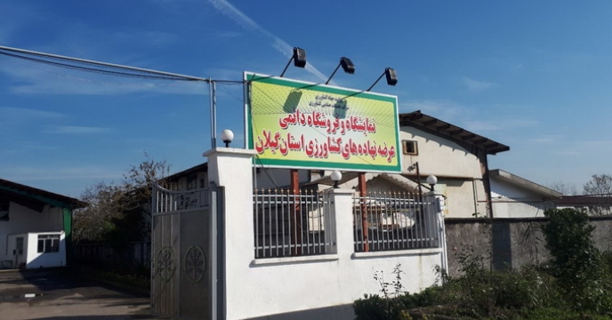 آموزشگاه نهاده های کشاورزی استان گیلان