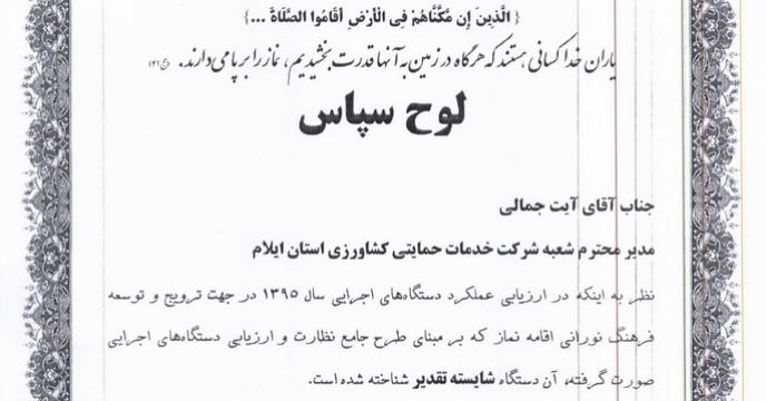 شرکت خدمات حمایتی کشاورزی استان ایلام دستگاه برتر در اقامه نماز 