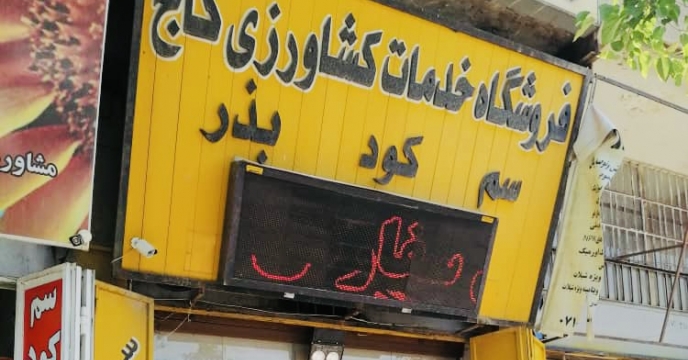 بازدید کارگروه پایش از فروشگاه های عرضه و فروش انواع کودهای کشاورزی در سطح شهر شیراز