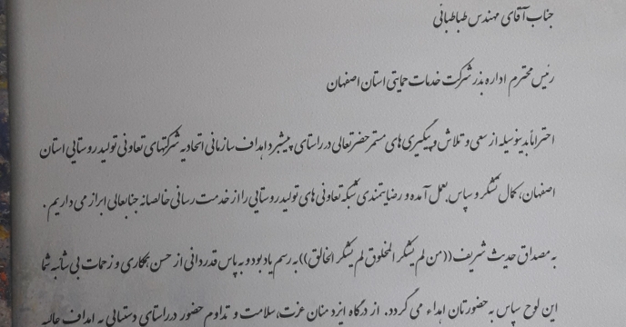 اهدائ لوح تقدیر و تشکر از همکاران شرکت خدمات حمایتی کشاورزی استان اصفهان