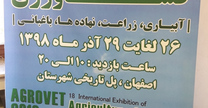 برگزاری هیجدهمین نمایشگاه بین المللی جامع صنعت کشاورزی در استان اصفهان 