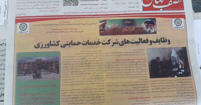 گزارش فعالیت های شرکت خدمات حمایتی کشاورزی استان اصفهان در روزنامه نصف جهان