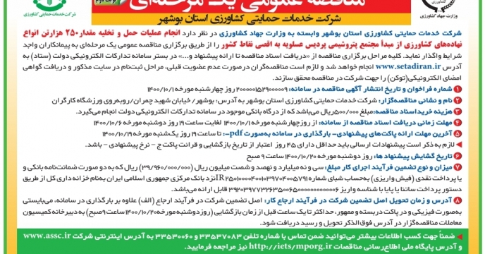 مناقصه عمومی یک مرحله ای حمل و تخلیه ۲۵۰ هزار تن انواع نهاده های کشاورزی از مبدا پتروشیمی عسلویه به اقصی نقاط کشور