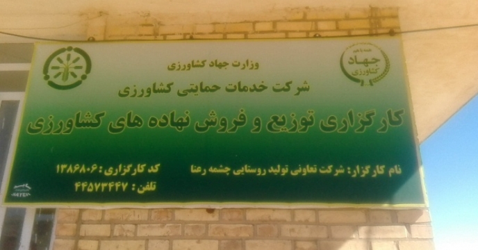 ساماندهی  گارکزاران  فروش نهاده های کشاورزی شهرستان اقلید استان فارس 