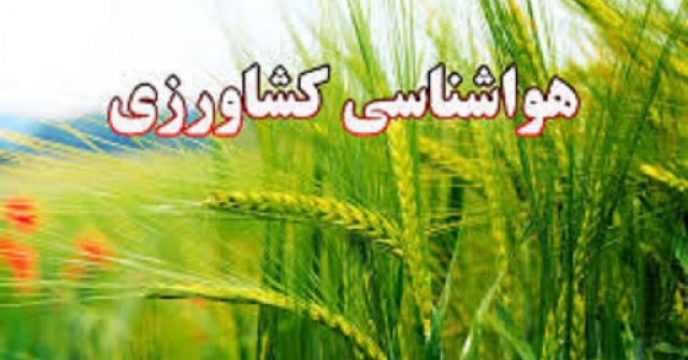  مونیتورینگ توصیه های فنی هواشناسی کشاورزی استان گلستان واطلاع رسانی از طریق سامانه1559 باشگاه کشاورزان