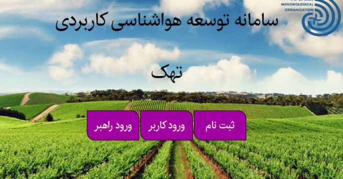 ترویج استفاده کشاورزان از سامانه تهک کشاورزی در استان فارس 