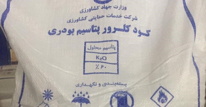 تخلیه مقدار 75 تن کود کلرور پتاسیم پودری  ارسالی از  شرکت فسفات کاران اصفهان در انبار سازمانی کود استان  آذربایجان غربی