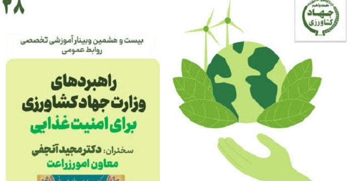 حضور فعال رابط شرکت خدمات حمایتی کشاورزی استان زنجان در بیست‌ و هشتمین وبینار تخصصی روابط‌ عمومی وزارت جهاد کشاورزی 