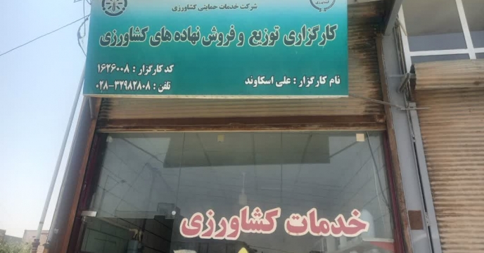 بازدید و نظارت اکیپ پایش شرکت خدمات حمایتی کشاورزی استان قزوین از انبار کارگزاری های شهرستان آبیک