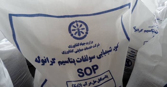 توزیع 135 تن کود شیمیایی سولفات پتاسیم در شهرستان جهرم استان فارس در  نیمه نخست سال جاری 