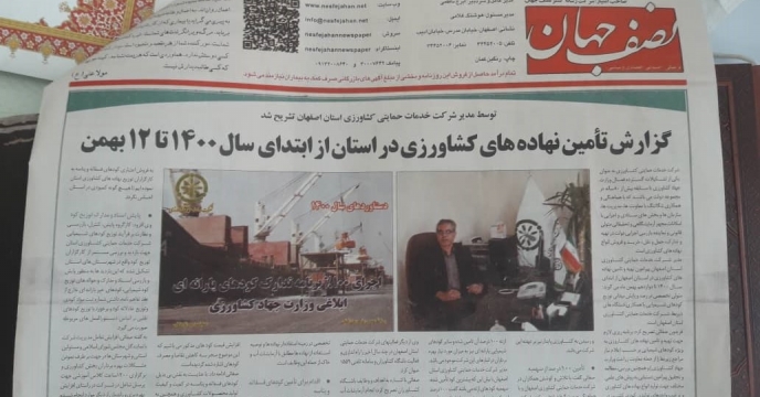 گزارش عملکرد شرکت خدمات حمایتی کشاورزی استان اصفهان در روزنامه نصف جهان
