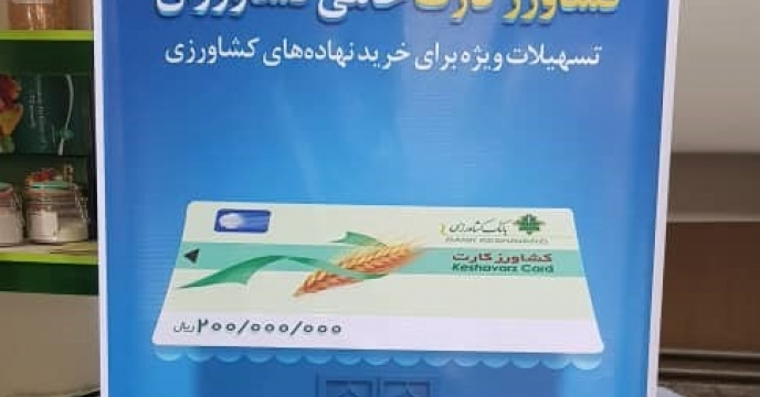 چاپ و نصب بنر کشاورز کارت در ورودی شرکت خدمات حمایتی کشاورزی استان آذربایجان غربی 