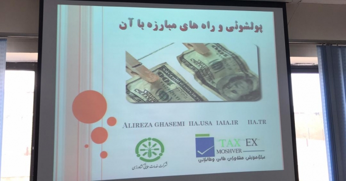 تشکیل کلاس آموزشی پول شویی و راههای مبارزه با آن در شرکت خدمات حمایتی کشاورزی استان آذربایجان غربی 