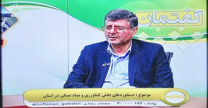 حضور دکتر مختارمهاجر رییس سازمان جهادکشاورزی استان گلستان  در برنامه ی زنده ی تلویزیونی گفتمان