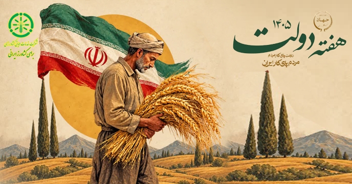 پیام مهندس حمید رسولی مدیرعامل و عضو هیئت مدیره شرکت خدمات حمایتی کشاورزی بمناسبت گرامیداشت هفته دولت سال 1405