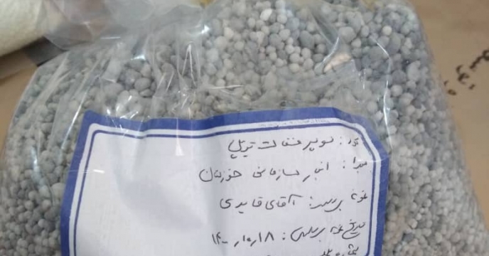 ارسال نمونه کود سوپر فسفات تریپل به مرکز تحقیقات کاربردی نهاده های کشاورزی