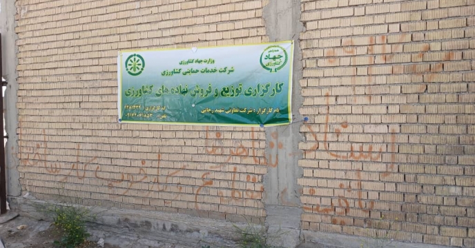 پایش میدانی و تضمین سلامت انبارداری نهاده‌های کشاورزی در شبکه کارگزاری خرامه در آستانه فصل کشت