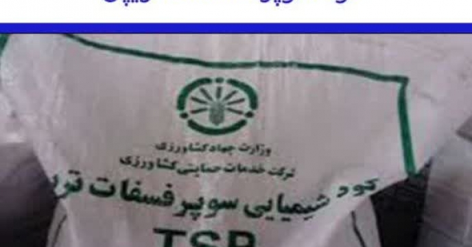 تامین و توزیع مقدار۱۰ تن  کود سوپر فسفات تریپل  برای کشاورزان شهرستان  علی آباد کتول در  مرداد ماه سال جاری