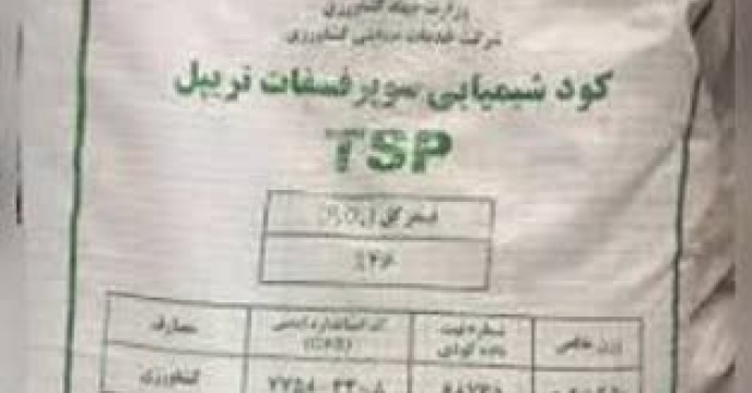 تامین و توزیع مقدار۴۳۸تن کود سوپر فسفات تریپل برای کشاورزان شهرستان گرگان در  هفت ماهه سال جاری
