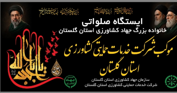 موکب‌ شرکت خدمات حمایتی کشاورزی استان گلستان برای خدمت‌رسانی به عزاداران سرور سالار شهیدان حضرت اباعبدالله الحسین