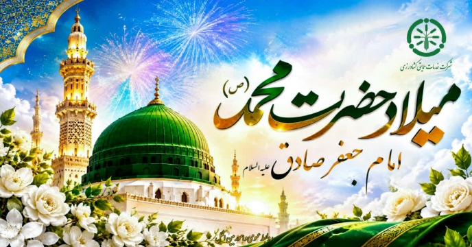 پیام تبریک مدیرعامل و عضو هیئت مدیره شرکت خدمات حمایتی کشاورزی بمناسب میلاد حضرت محمّد مصطفی (ص) و حضرت امام جعفر صادق (ع)