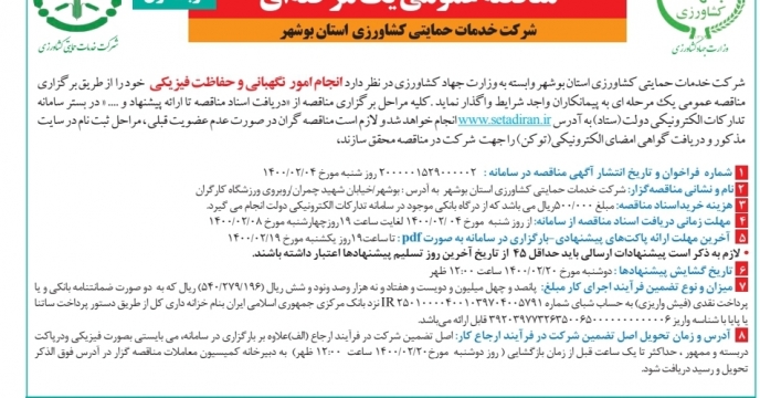 درج آگهی مناقصه امور نگهبانی و حفاظتی شرکت خدمات حمایتی کشاورزی استان بوشهر در روزنامه ‌کثیرالانتشار